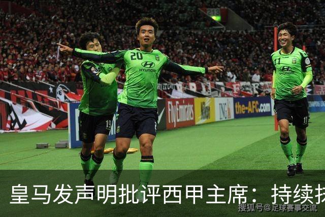 皇马发声明批评西甲主席：持续抹黑攻击皇马不可容忍